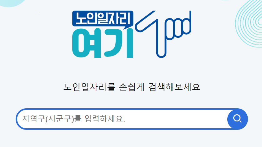 노인일자리 신청자격
