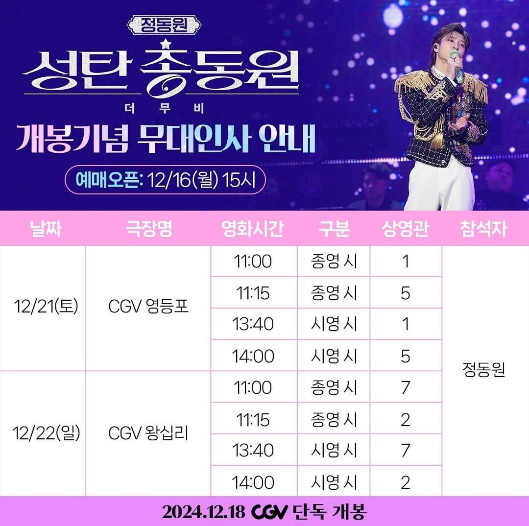 정동원 성탄총동원 더 무비 무대인사 안내