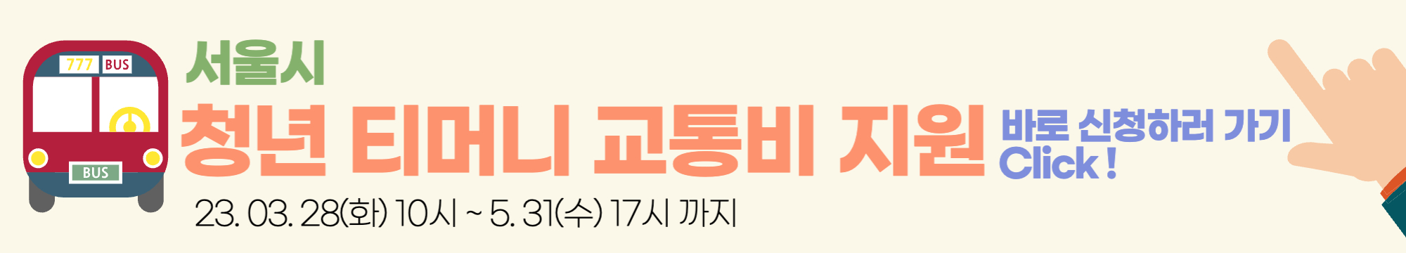 서울시 청년 교통비 지원