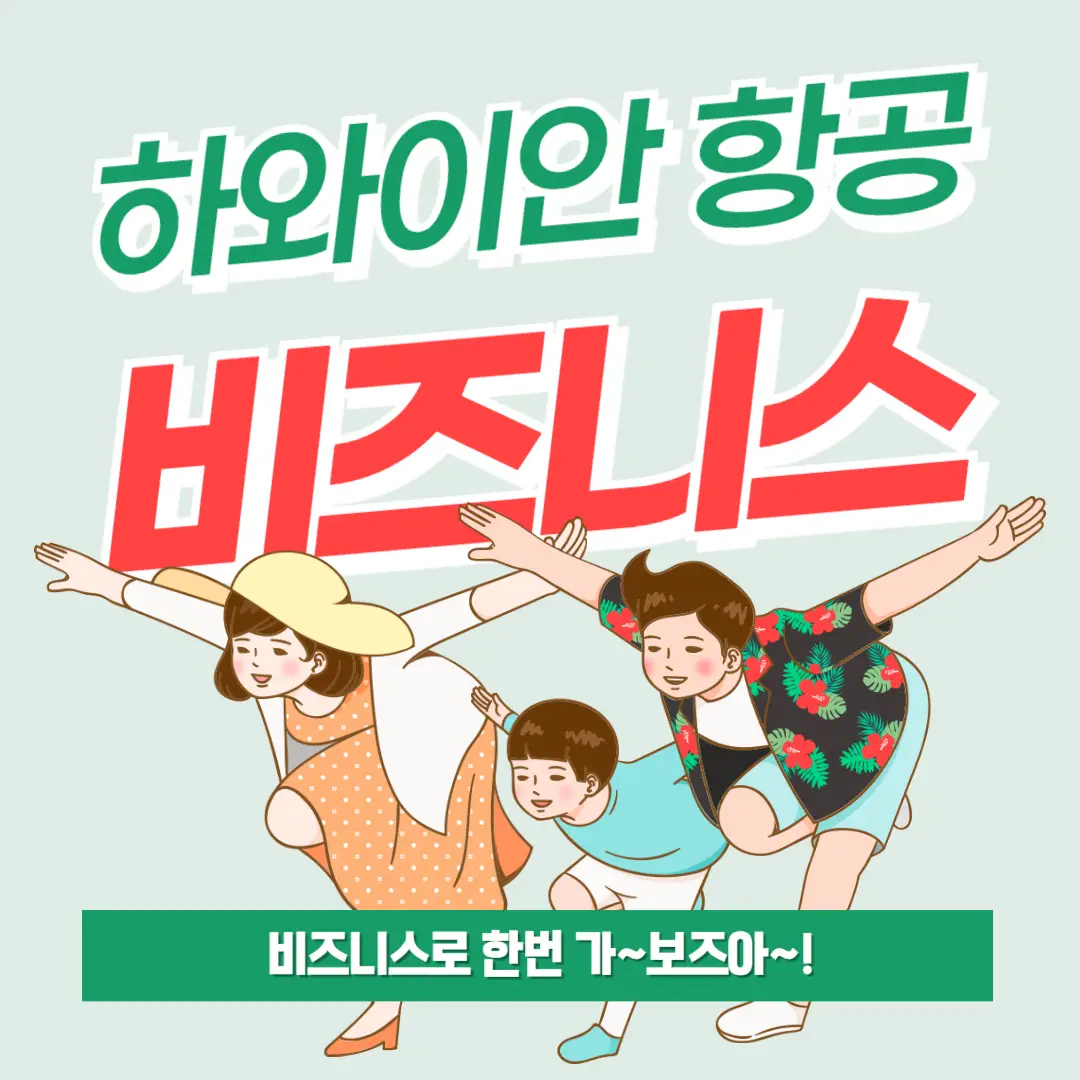 하와이안-항공-비즈니스-썸네일