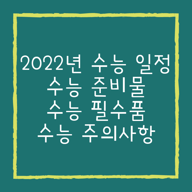 2022년 수능