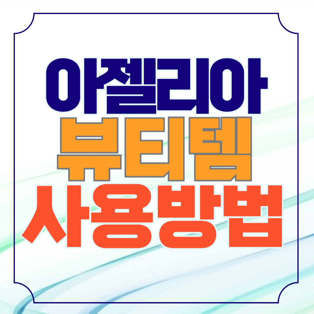 아젤리아크림 뷰티템으로 사용방법