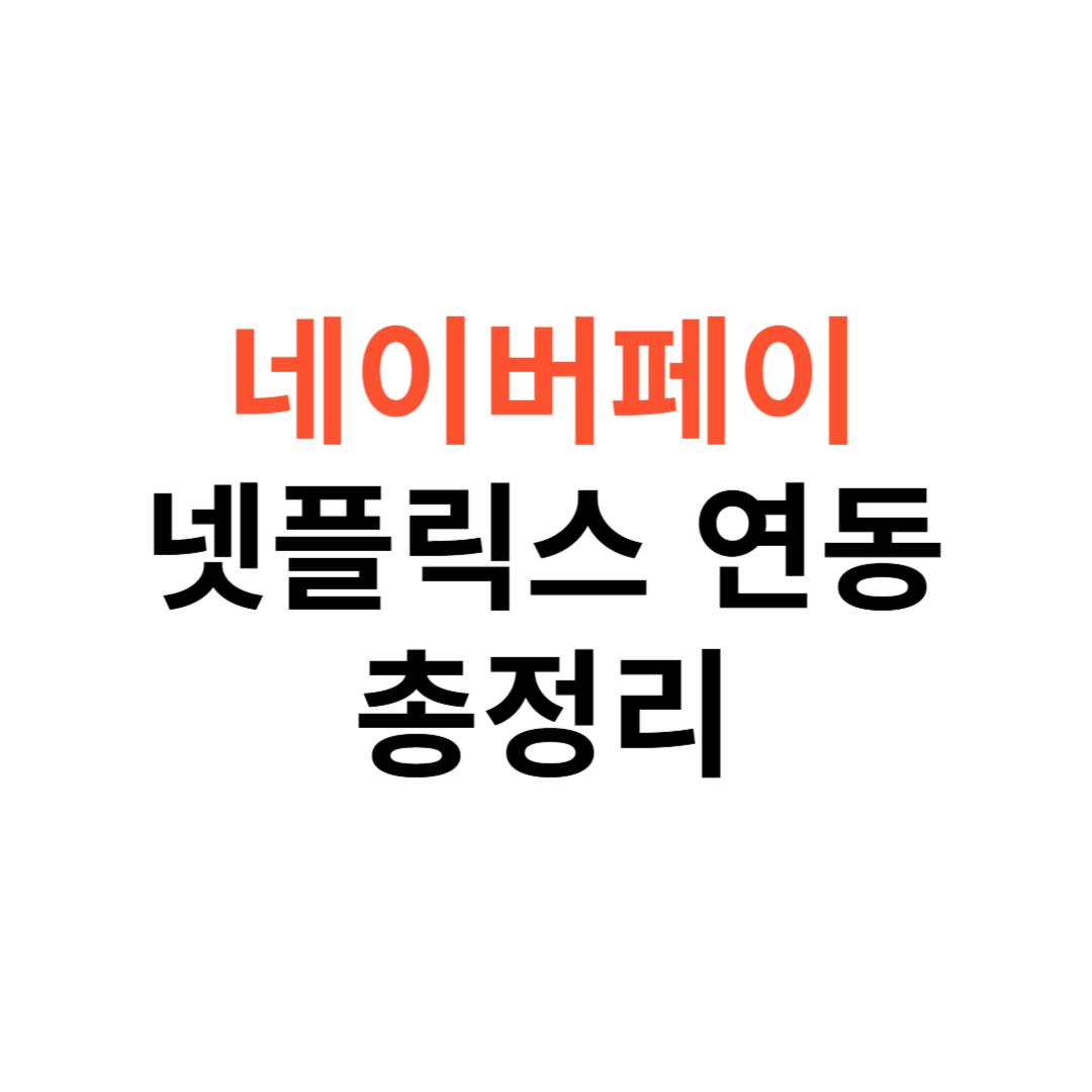 네이버페이 &times; 넷플릭스 연동