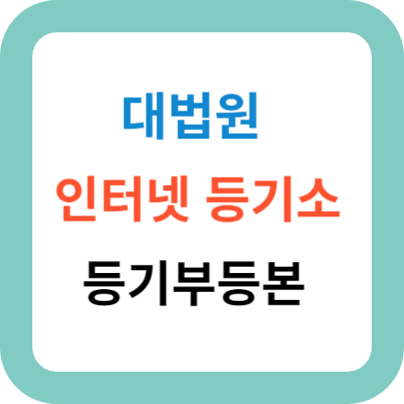 대법원-인터넷-등기소-등기부등본-열람-발급
