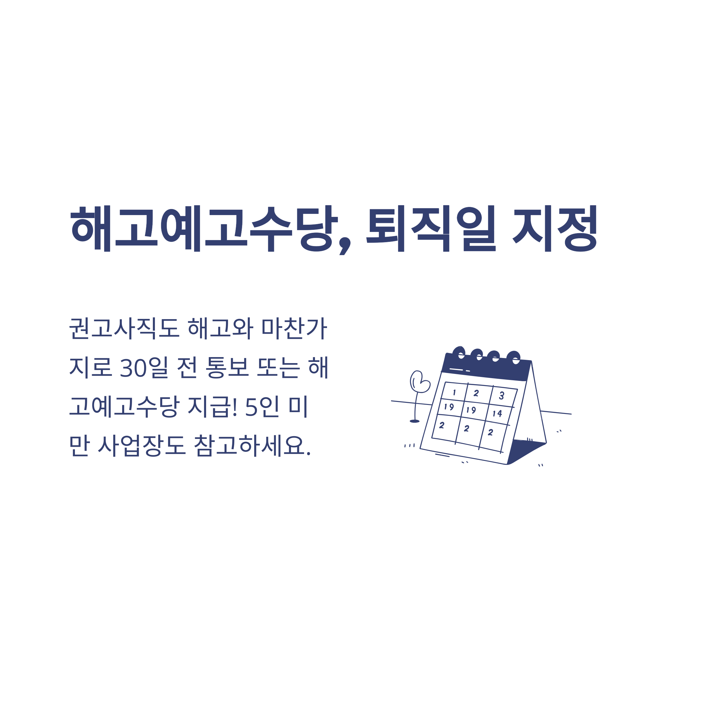 권고사직 회사 불이익, 실업급여&middot;위로금&middot;5인 미만 사업장까지 실전 가이드9