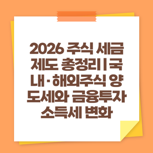 2026 주식 세금 제도 총정리|국내·해외주식 양도세와 금융투자소득세 변화