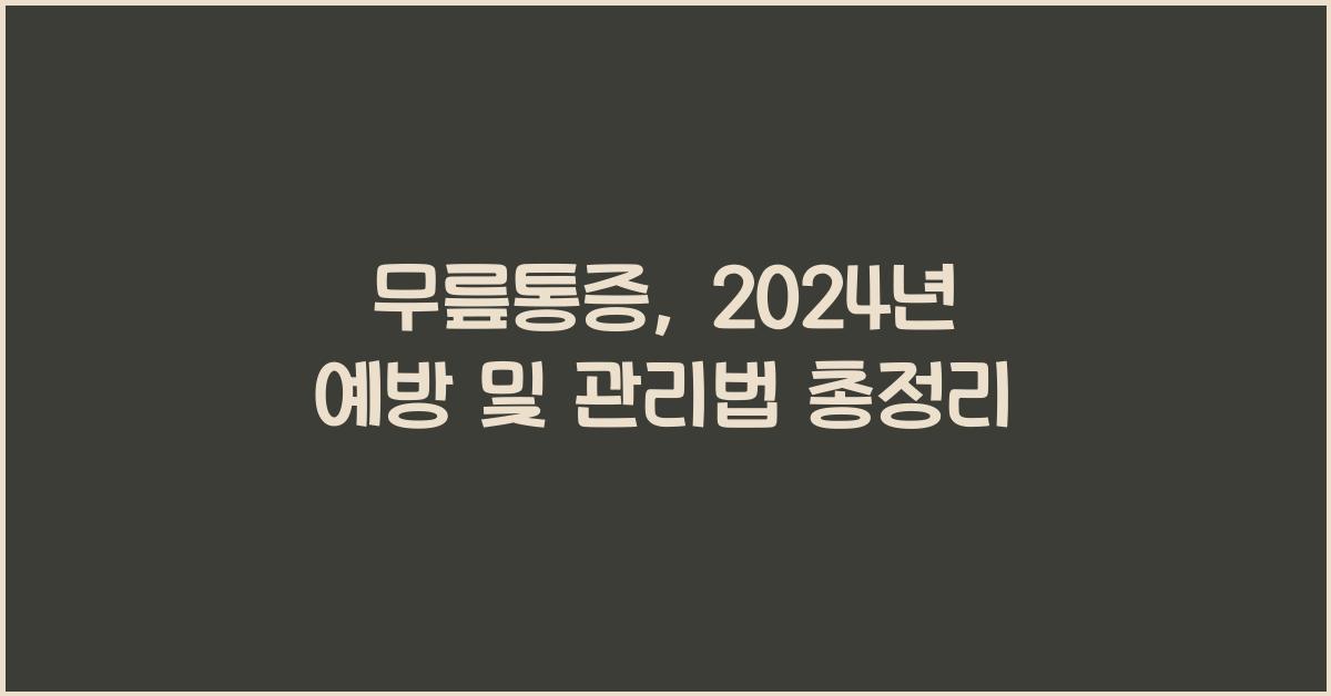 무릎통증