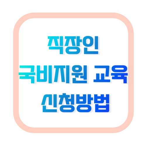 직장인 국비지원 교육 신청