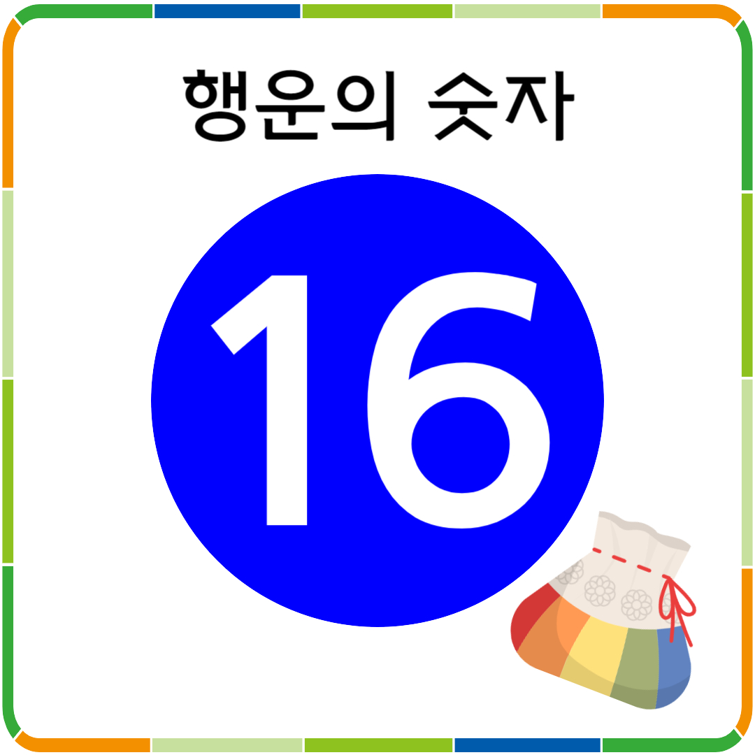 행운의 숫자 16
