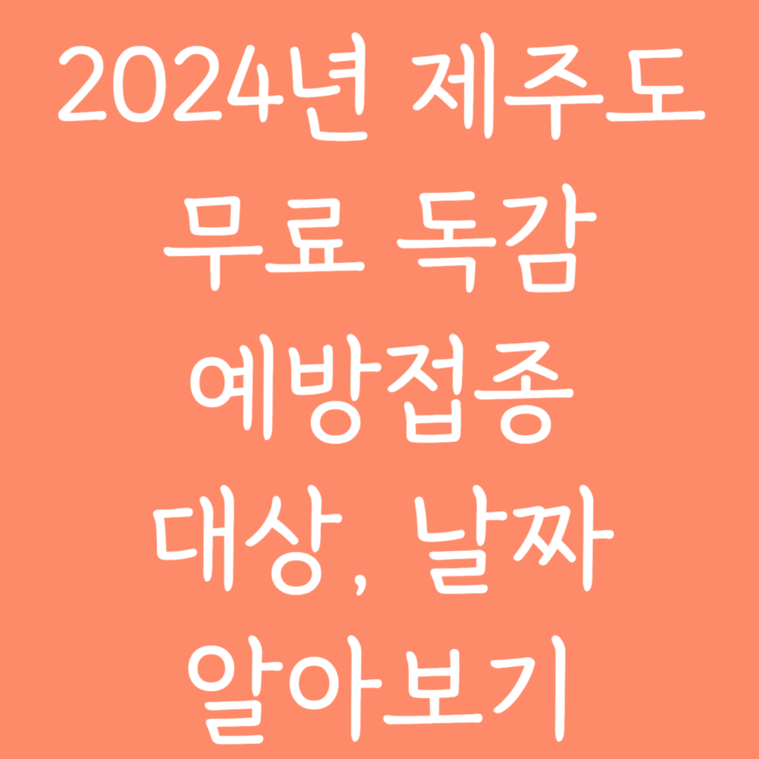 2024년 제주도 무료독감 예방접종 대상, 날짜 알아보기