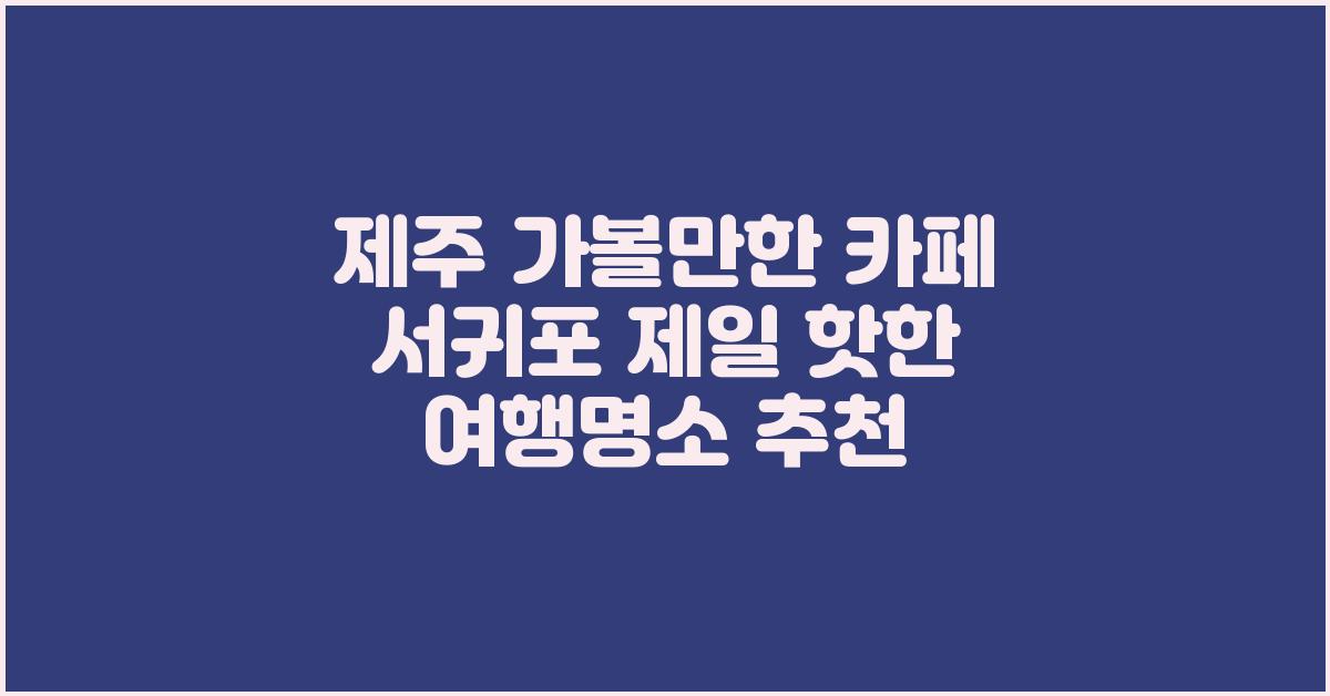 제주 가볼만한 카페