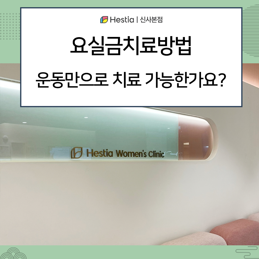 요실금치료방법 운동만으로 치료 가능한가요?