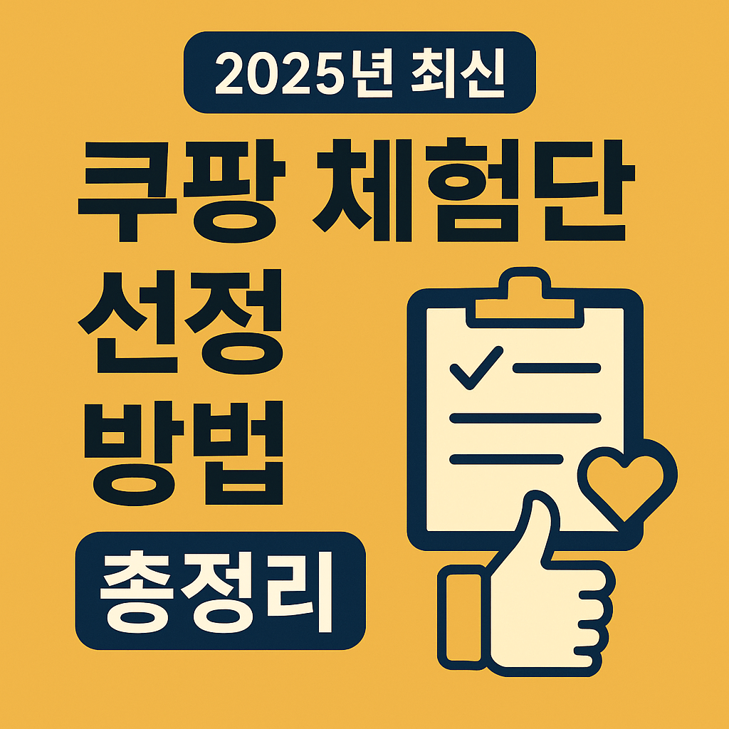 쿠팡 체험단 신청 방법