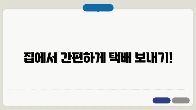 집에서 택배 보내는 방법