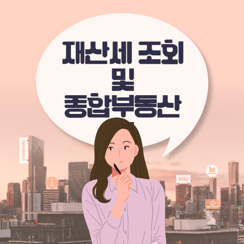 재산세