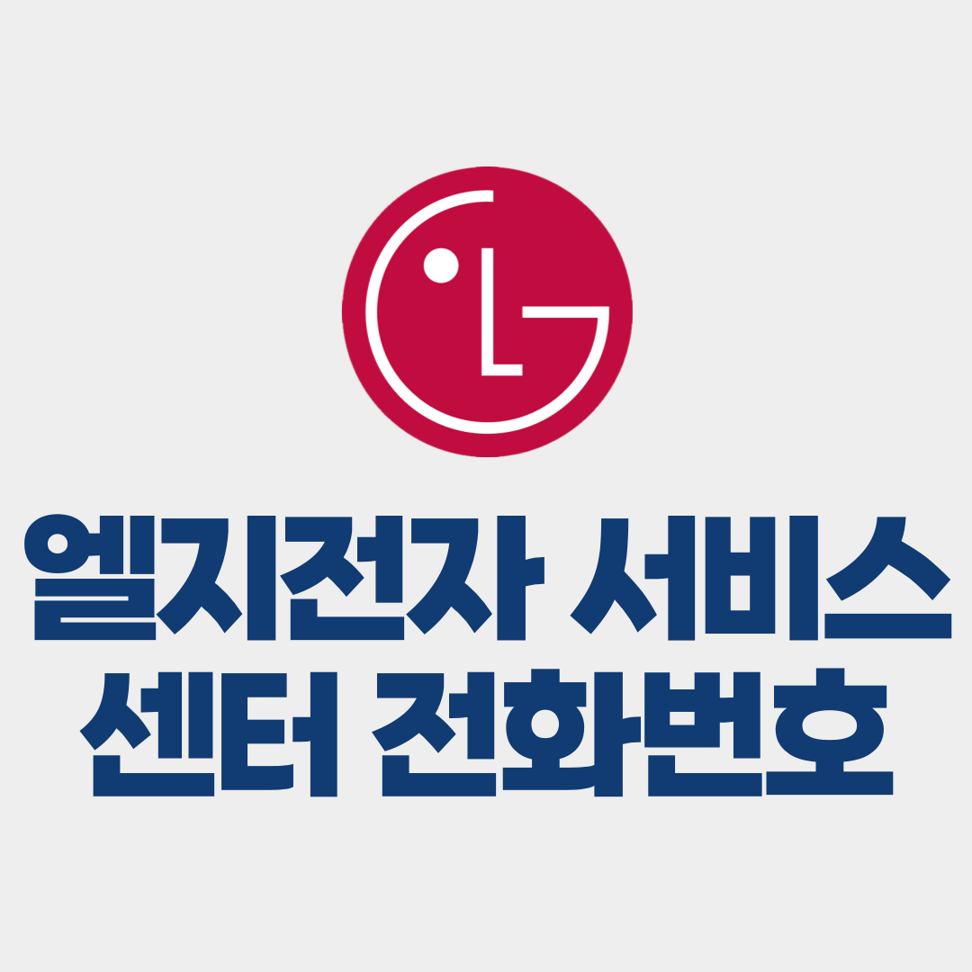엘지전자 서비스센터 전화번호