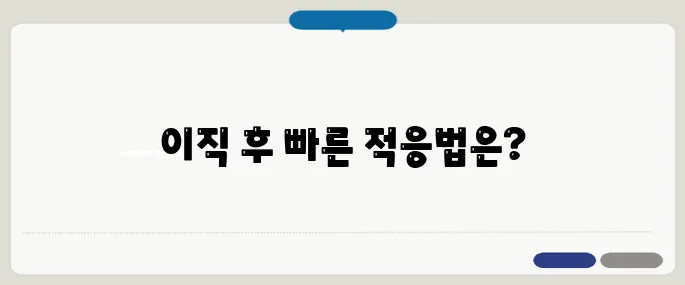 이직 후 적응 기간 줄이는 팁