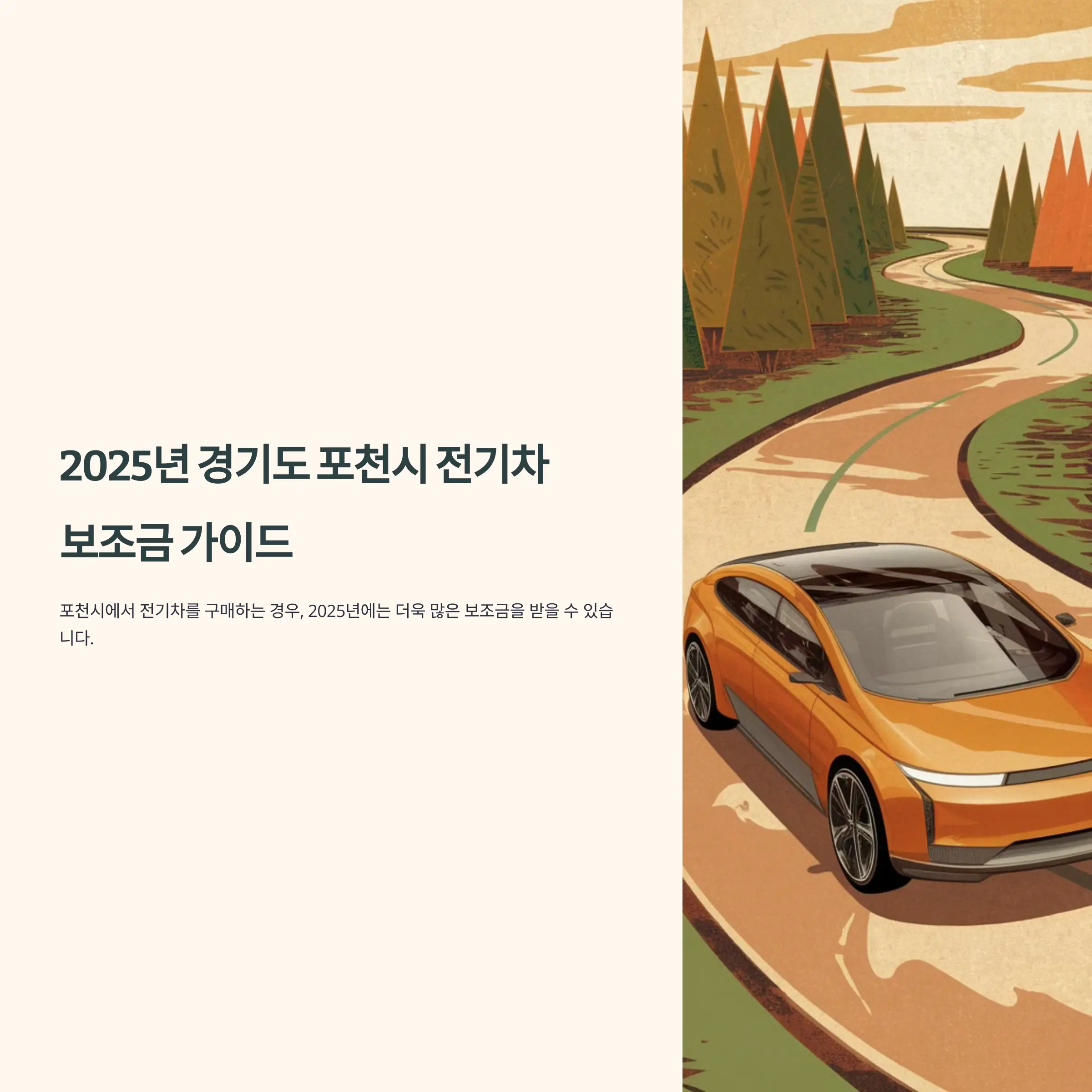 2025년 경기도 포천시 전기차 보조금