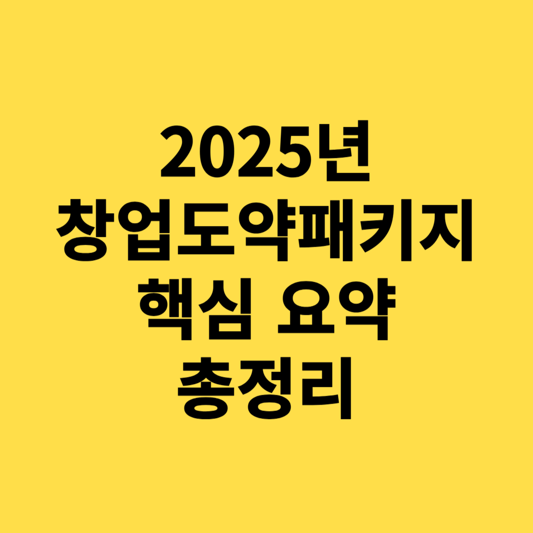 2025 창업도약패키지 핵심 요약 총정리! (지원대상, 지원금, 신청방법 등)