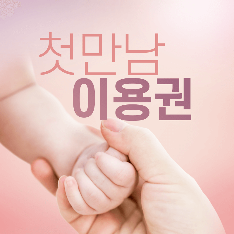 첫만남이용권 신청하기