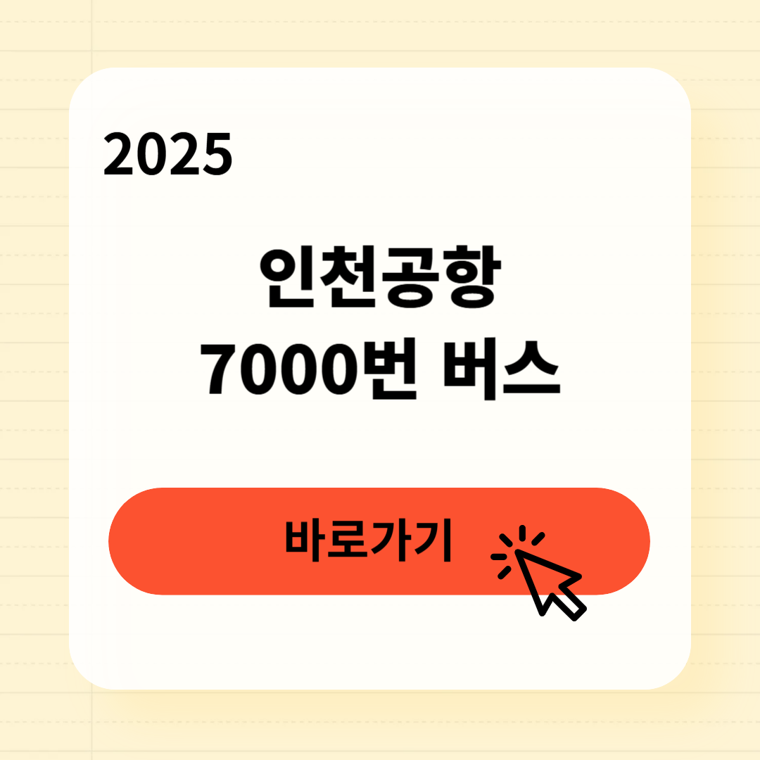 인천공항 7000번 버스 타는곳 3분 완벽 가이드