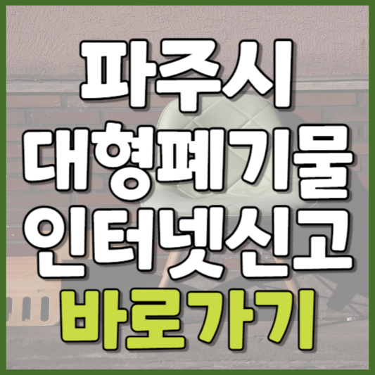 파주시 대형폐기물 인터넷신고