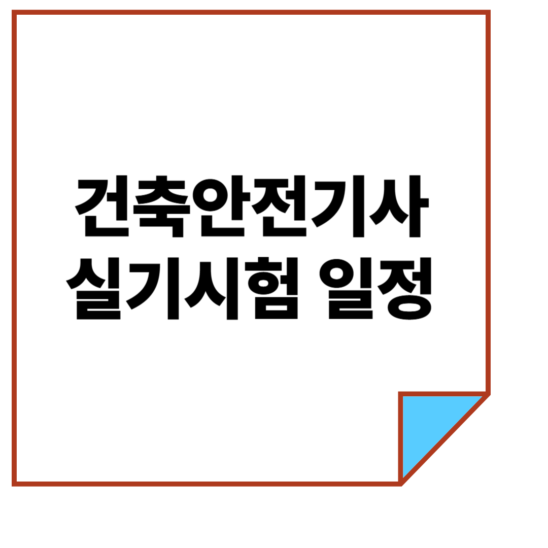 건축안전기사 실기시험 일정