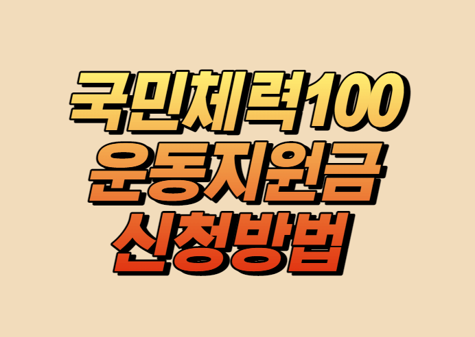 국민체력100 에서 지원하는 운동지원금 신청방법