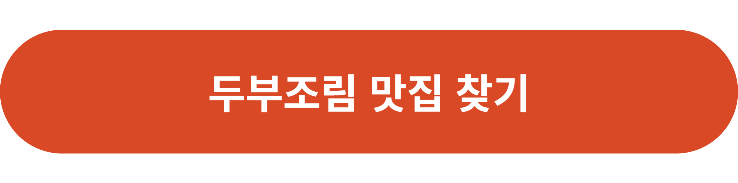 두부조림 맛집 찾기