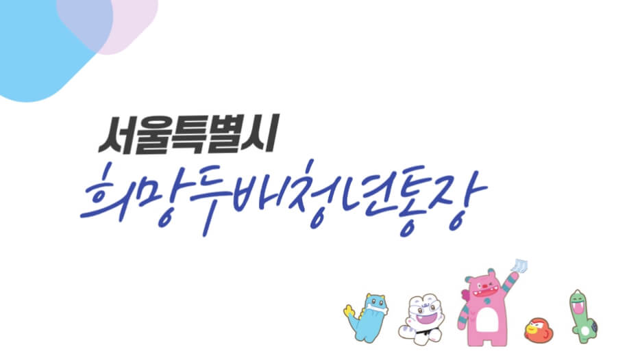 서울시 희망두배청년통장 신청방법 총정리