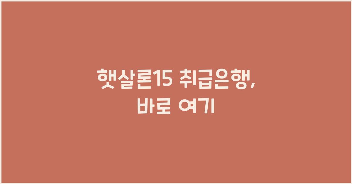 햇살론15 취급은행