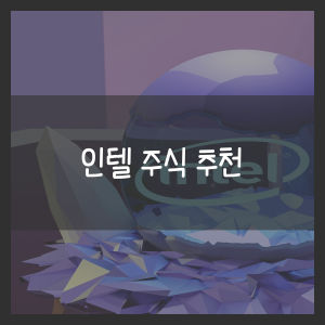인텔 주식 추천