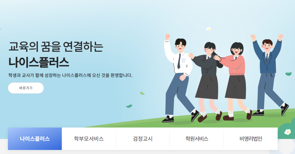 나이스 플러스