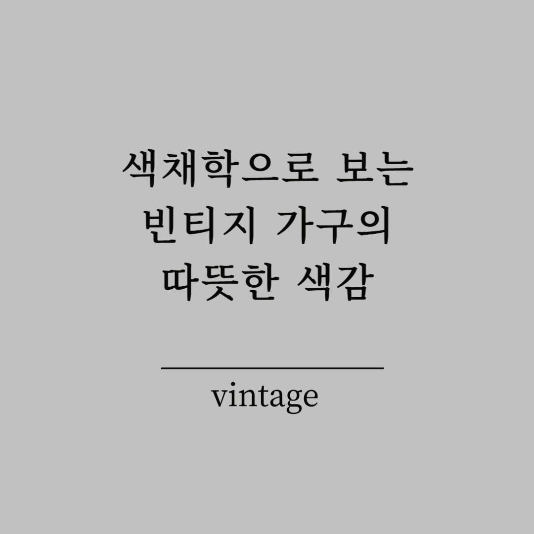 색채학으로 보는 빈티지 가구의 따뜻한 색감