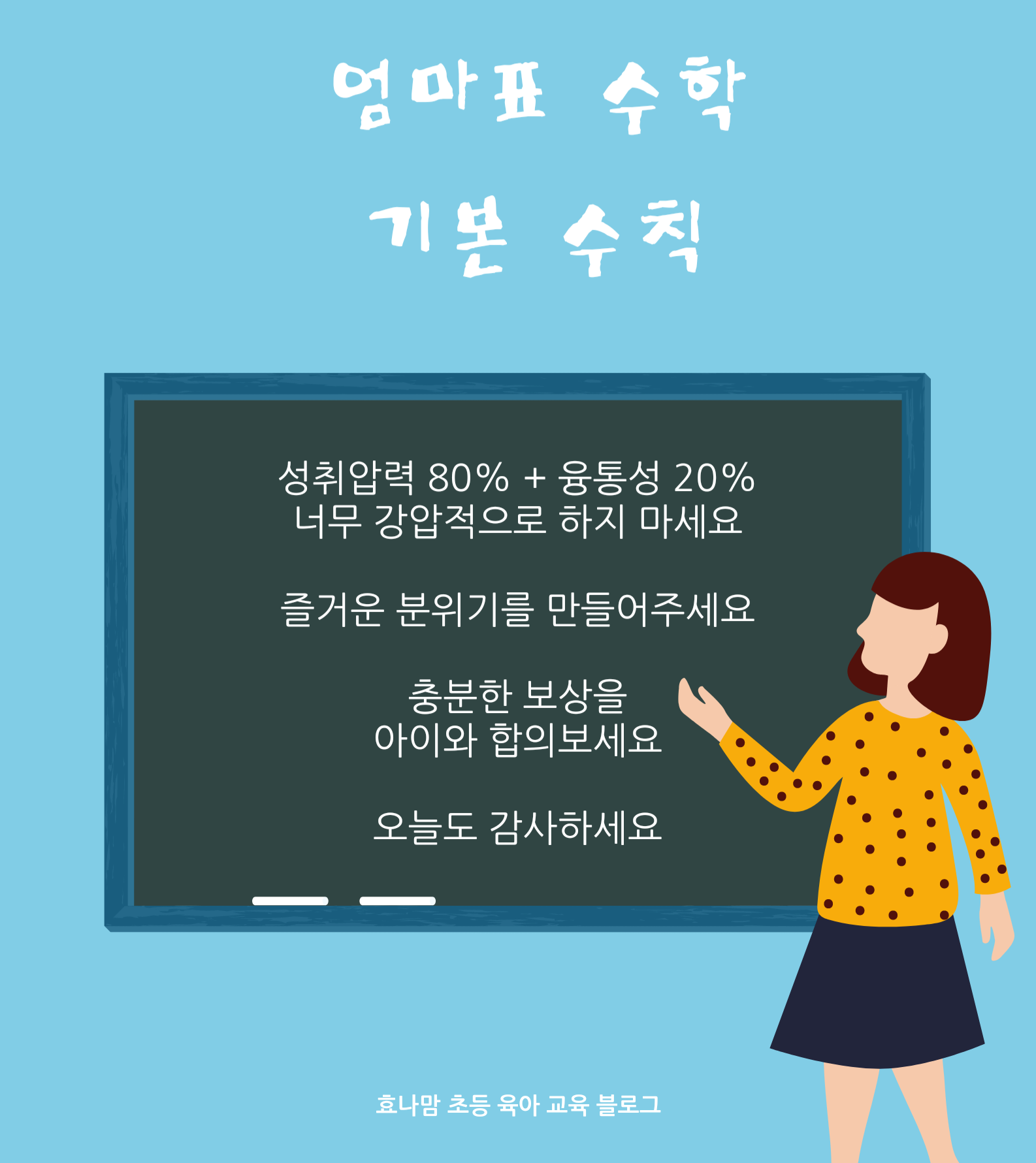 초등 3학년 엄마표 수학 학습 로드