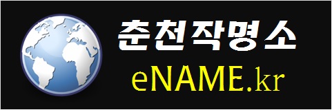 춘천작명소-eNAME.kr