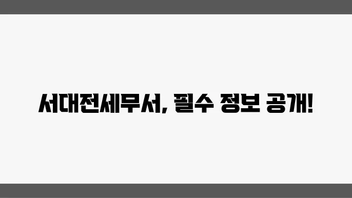 서대전세무서 고객센터 정보, 전화번호, 팩스번호, 세무서코드, 계좌번호, 관할구역