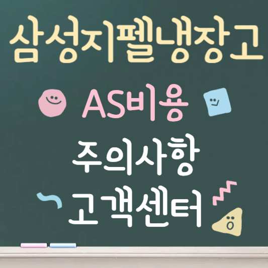 삼성 지펠 냉장고 AS 비용 ❘ AS 부르기 전 꼭 확인할 7가지