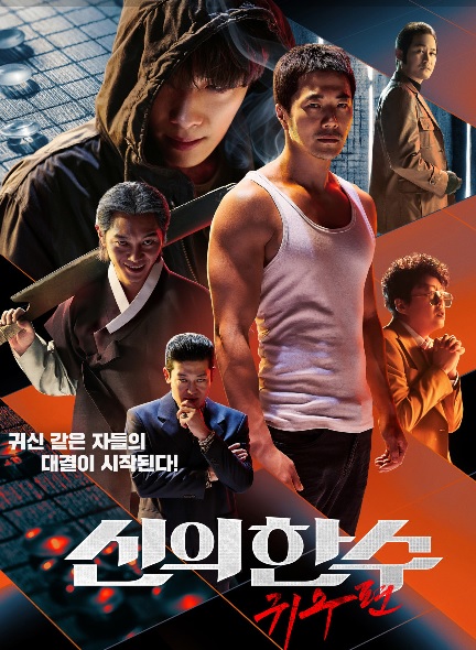 신의한수: 귀수편 포스터