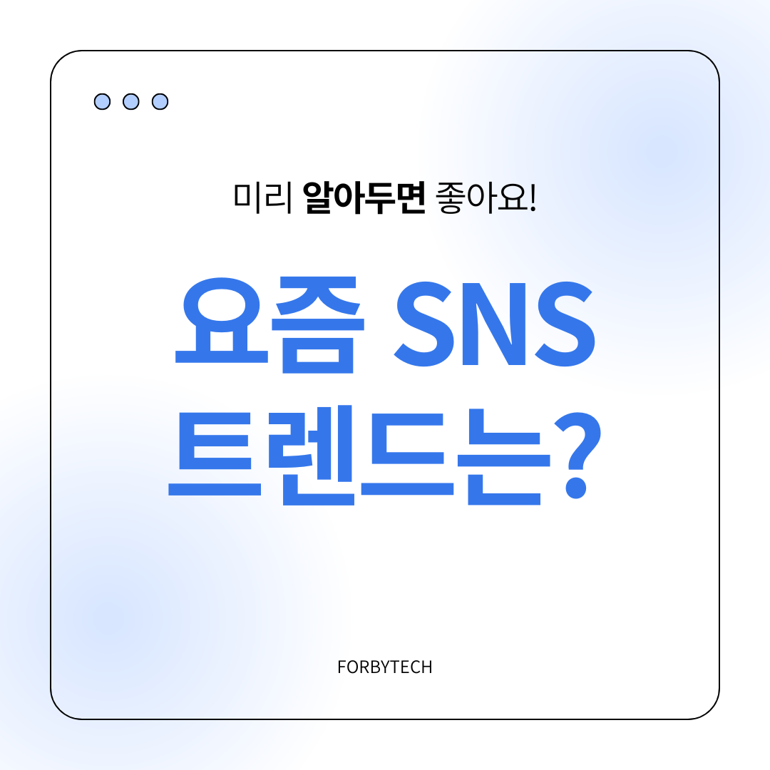 요즘 SNS에서 유행하는 트렌드 관련 사잔