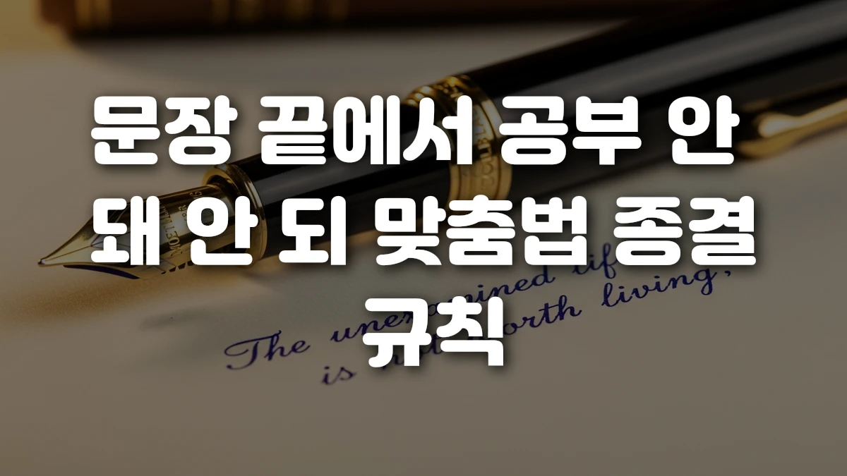 문장 끝에서 공부 안 돼 안 되 맞춤법 종결 규칙