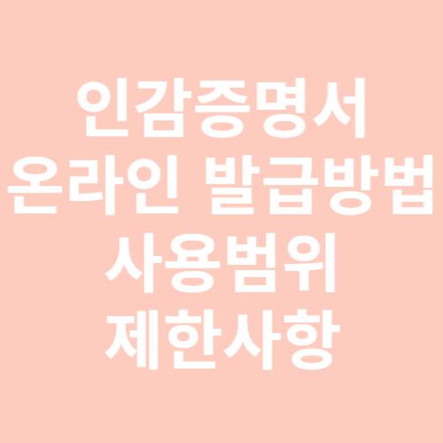 인감증명서 온라인 발급 방법