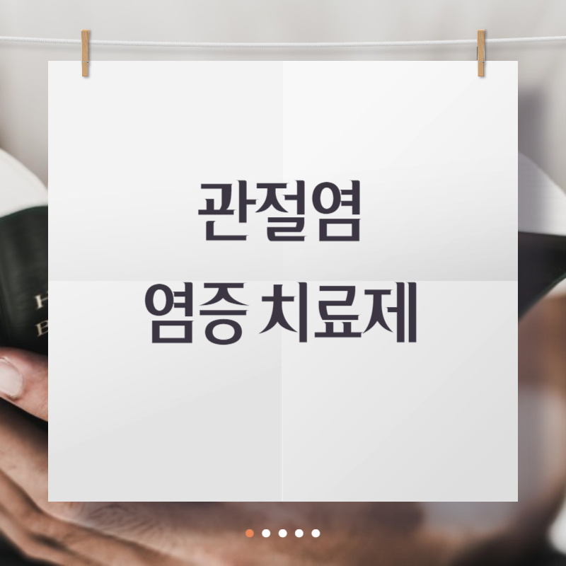 관절염 염증 치료제