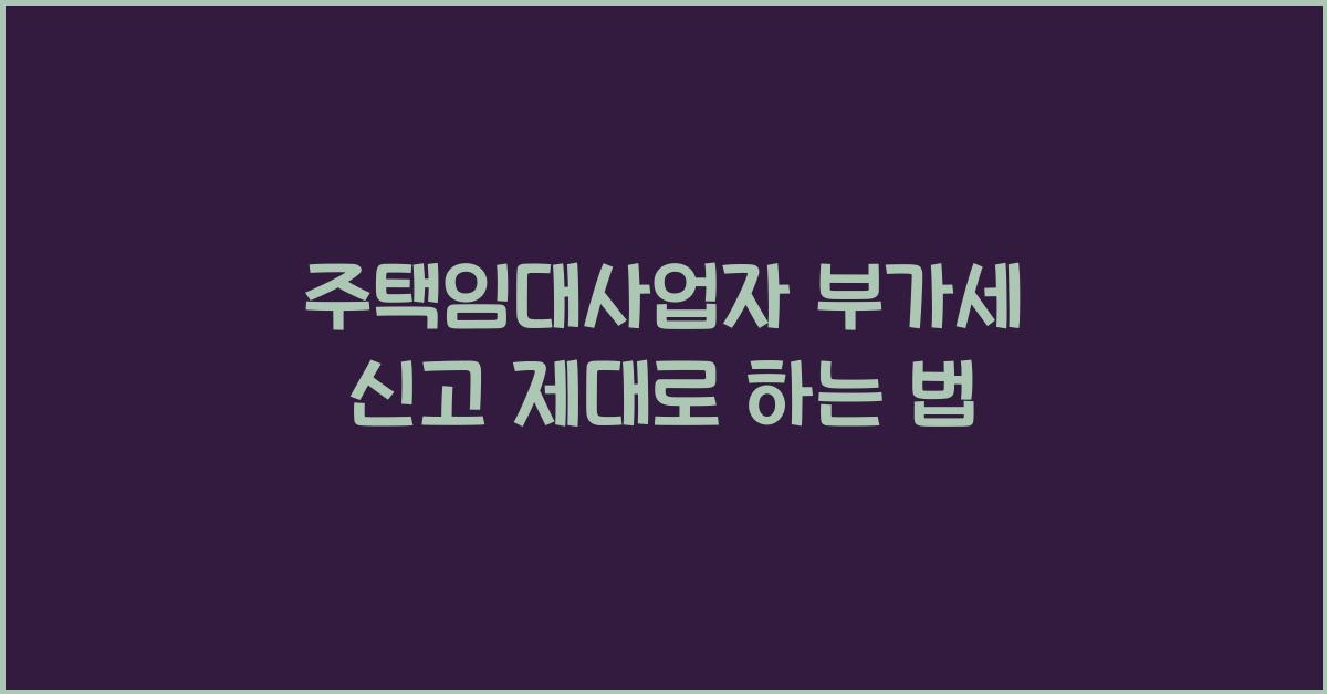 주택임대사업자 부가세 신고
