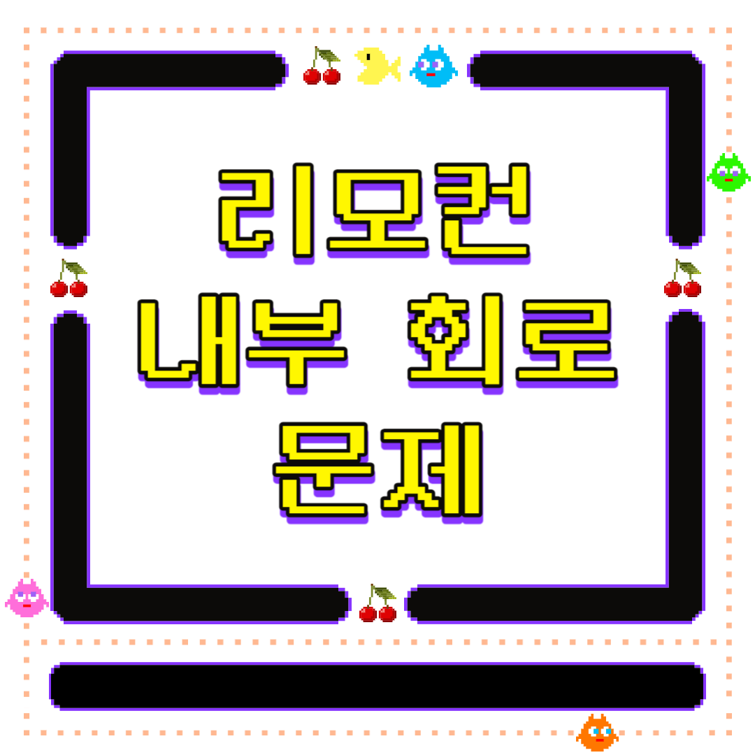 에어컨 리모컨이 안 될때