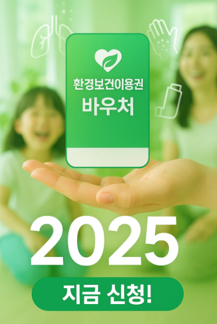 환경보건이용권 바우처 2025: 신청 자격, 금액, 사용처