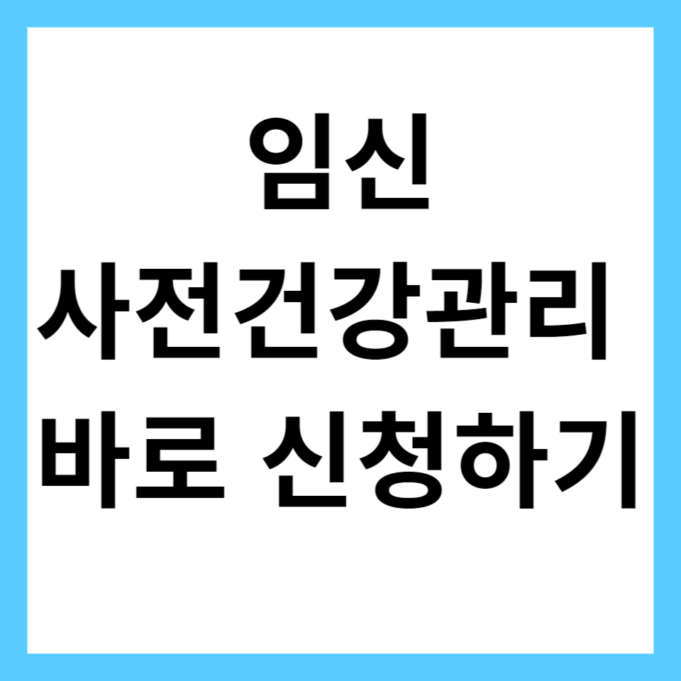 임신 사전건강관리 지원