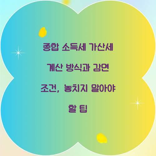 종합 소득세 가산세 계산 방식과 감면 조건