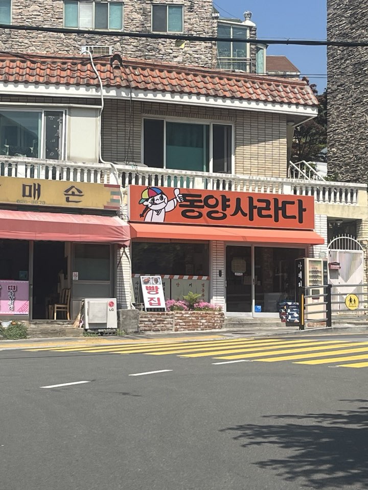 남천동 빵 동양사라다 사진