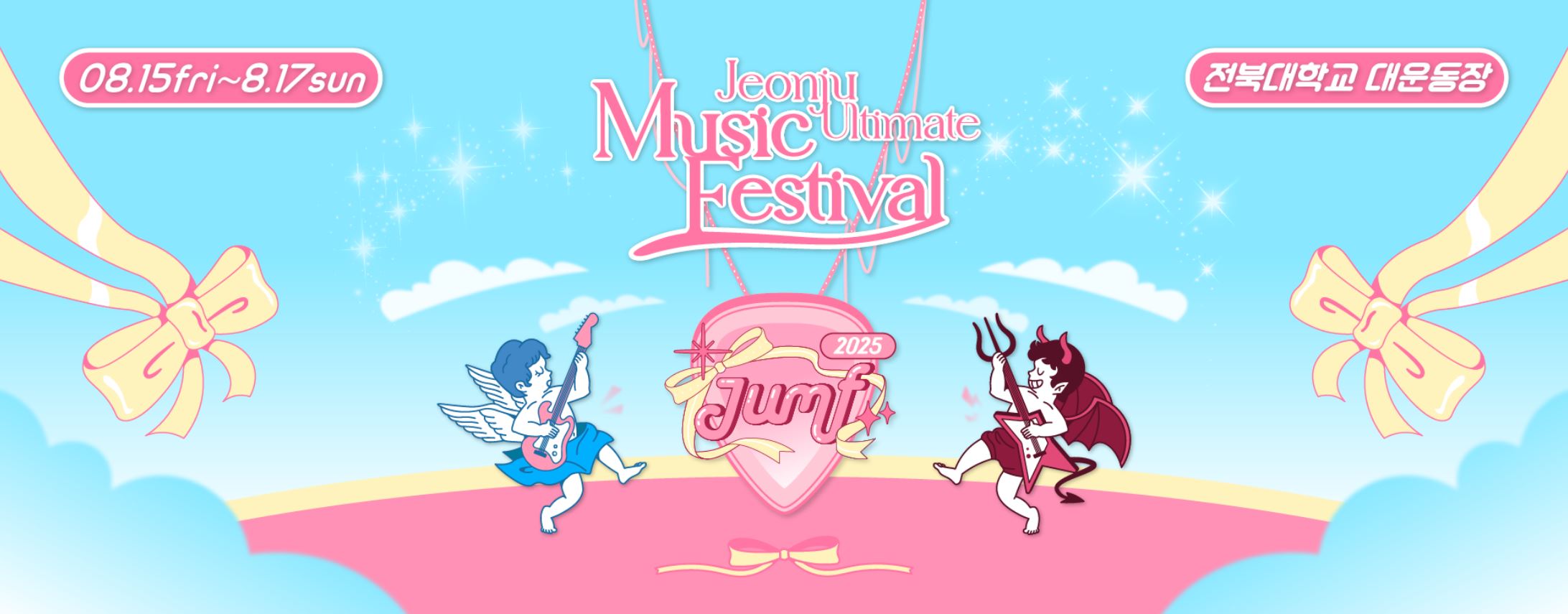 JUMF2025 전국얼티밋뮤직페스티벌